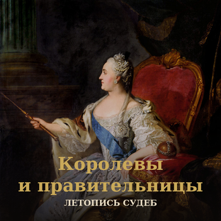 Королевы и правительницы