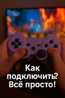 Инструкция по подключению
