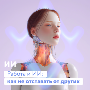 Искусственный интеллект