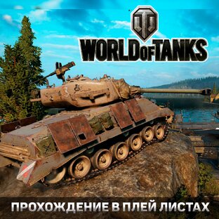 Мир Танков (WOT) Записи Стримов