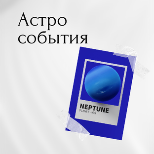 Астро события