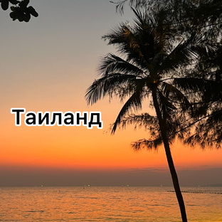 ТАИЛАНД 