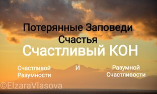 💛СЧАСТЛИВЫЙ КОН. Потерянные заповеди счастья