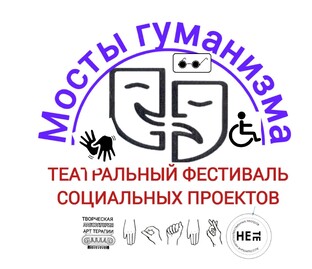 Фестиваль "МОСТЫ ГУМАНИЗМА"