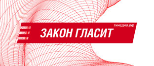 Закон гласит