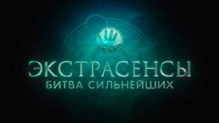 Битва экстрасенсов