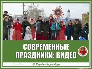 СОВРЕМЕННЫЕ ПРАЗДНИКИ: ВИДЕО
