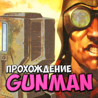 Gunman Chronicles ● Прохождение