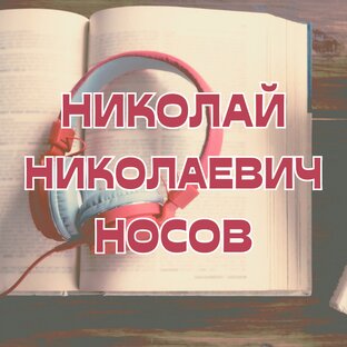 Николай Николаевич Носов