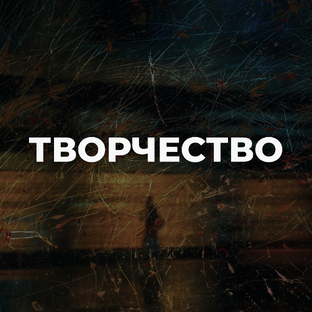 ТВОРЧЕСТВО