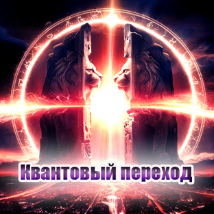 Квантовый переход