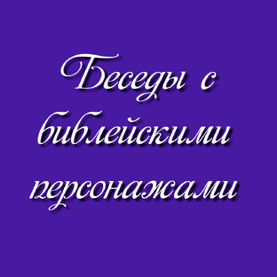 Беседы с библейскими персонажами 