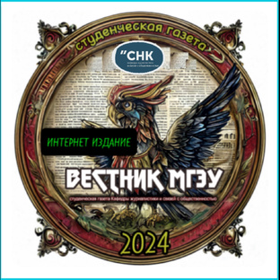 Студенческая газета. Новости МГЭУ.