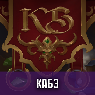 КБ(Кабэ)
