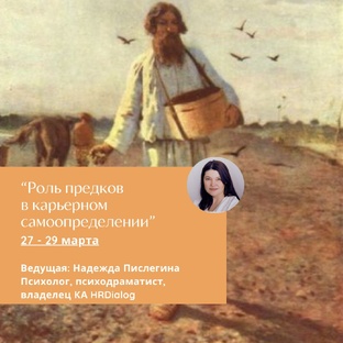 Клиентская группа "Роль предков в карьерном самоопределении"