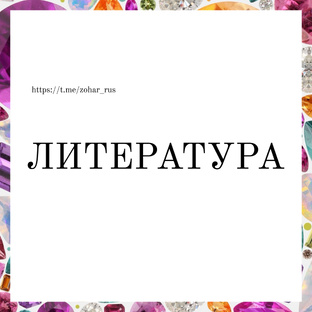 ЛИТЕРАТУРА