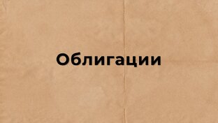 Облигации