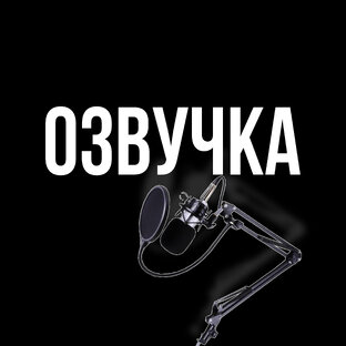 ОЗВУЧКА 