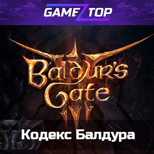 Кодекс Балдура