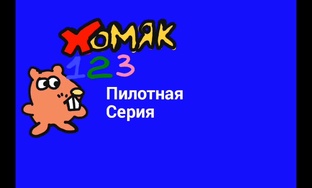 Хомяк123(веб-сериал) 