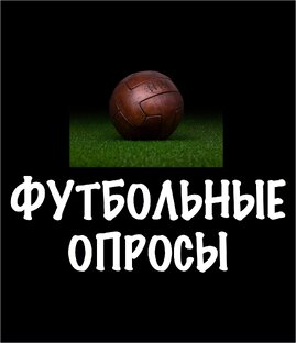 Опросы