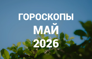 ГОРОСКОПЫ | МАЙ 2026