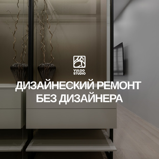 ДИЗАЙНЕРСКИЙ РЕМОНТ БЕЗ ДИЗАЙНЕРА