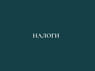 Налоги 2025