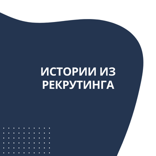 Истории из рекрутинга
