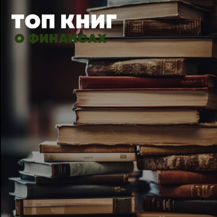 Финансовые рекомендации 