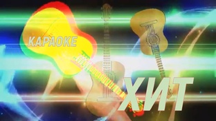 Караоке ХИТ