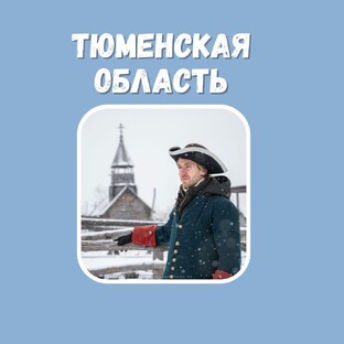 Гостеприимная Тюменская область