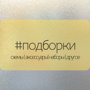 Схемы и наборы: новинки и подборки 