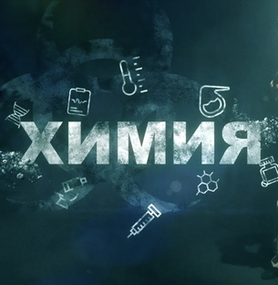 Химия