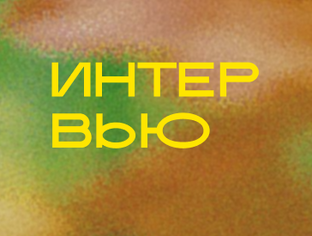 Интервью