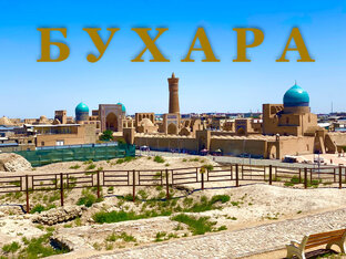 БУХАРА