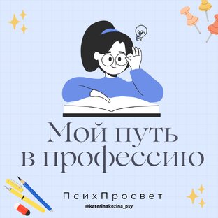 Мой путь в профессию