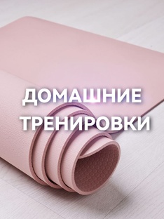 Домашние тренировки