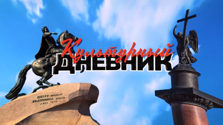 Культурный дневник