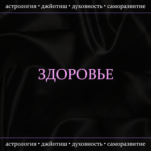 Здоровье в натальной карте