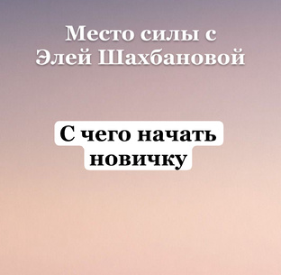С чего начать новичку 