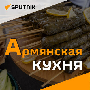 Армянская кухня