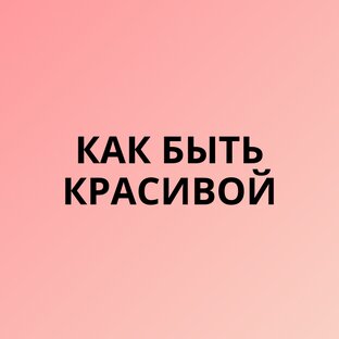 Секрет ухода