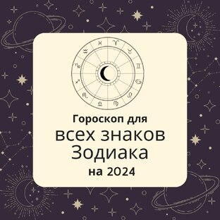 ГОРОСКОП на 2024