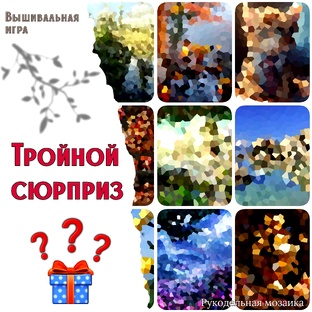 ТРОЙНОЙ СЮРПРИЗ