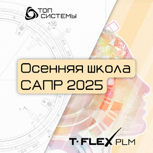 Осенняя школа САПР 2025