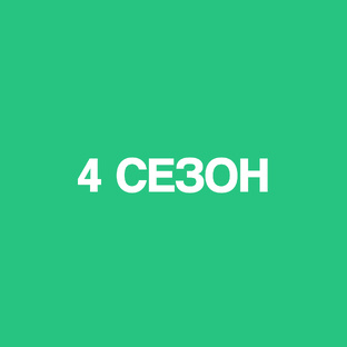 4 сезон