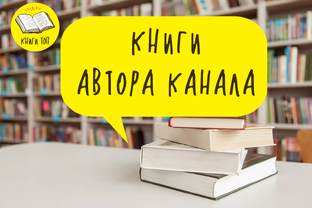 Книги автора канала