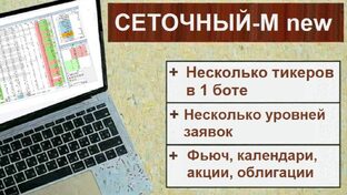 Бот Сеточный-М