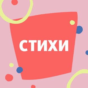 Стихи